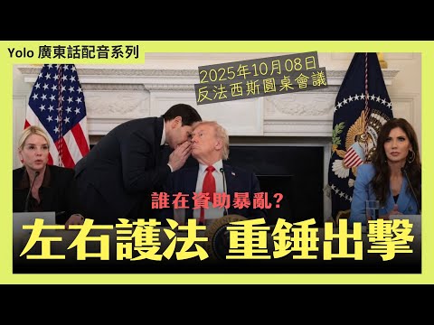 [廣東話配音] 10月8日 美國反法西斯恐網絡大揭秘：由街頭暴力、主流媒體包庇、到背後神秘金主