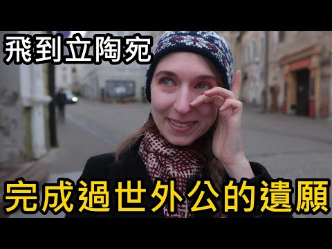 飛到立陶宛，完成過世外公的遺願｜外公交代我們一定要來這邊 ft. Surfshark VPN