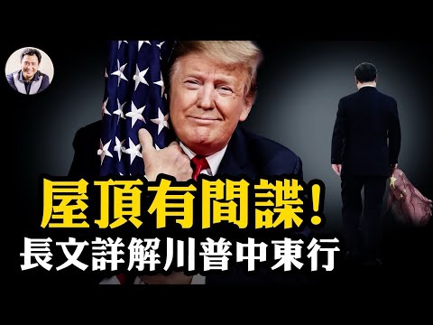 中共間諜在你的房頂！美國緊急立法全面禁止中國電池設備，華為昇騰芯片全面被禁； 川普中東之行一腳踢開中共十年中東佈局，撒幣變傻幣【江峰漫談20250515第1064期】