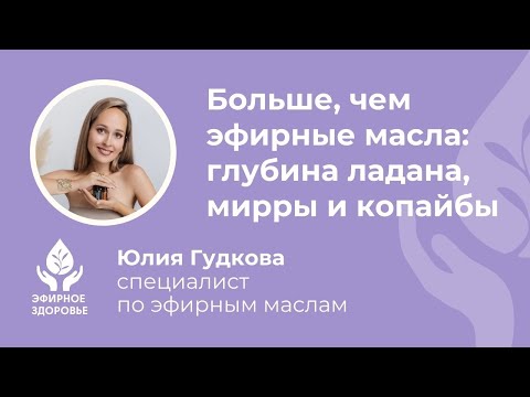 Больше, чем эфирные масла: глубина ладана, мирры и копайбы