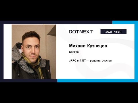Михаил Кузнецов — gRPC в .NET — рецепты счастья