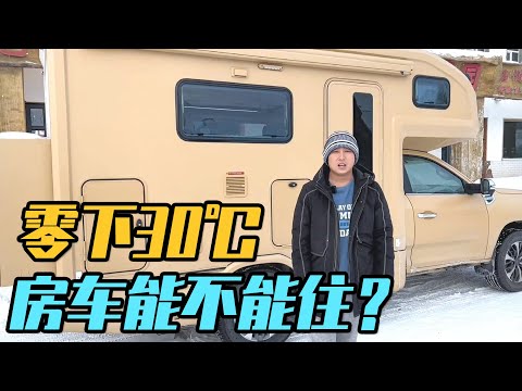 零下36度能不能住在房车里？把四驱越野房车开到荒野挑战极寒天气【家和远方的旅行】