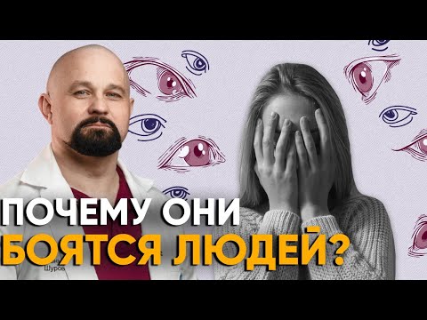 СОЦИОФОБЫ - КТО ОНИ? Как победить страх общения?