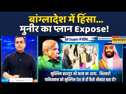 World News | News Ki Pathshala | Sushant Sinha: Bangladesh में Violence, Munir's Plan Exposed!