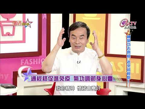 生活智多星 第254集－練氣功去病根 老來就輕鬆