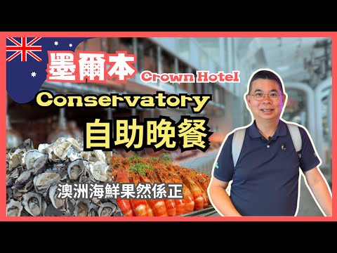 [墨爾本 Ep02 食自助餐😋] Conservatory 自助晚餐 🔥 無敵河畔景色 😎 超正海鮮 生蠔任你食 👍🏻 喺澳洲食自助餐嘅體驗如何呢？ Melbourne Buffet