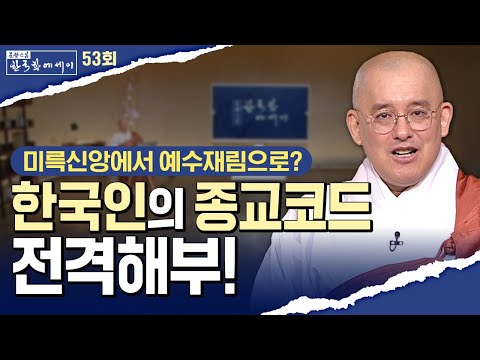 한국인의 종교심리구조, 미륵하생과 예수재림의 비밀 | 문광스님의 한국학에세이 53회 전체영상 #문광스님 (2025.10.14방송분)