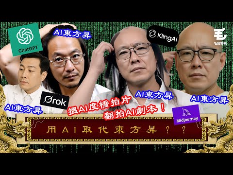 搵AI度橋拍片，翻拍AI劇本！？16/05《國家級任務》第193集 - 用AI取代東方昇？