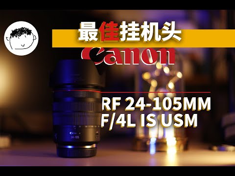 【佳能 RF 24-105 F4L IS USM】有没有一种可能，你只需要这一支镜头？