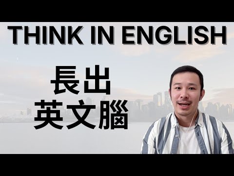 Two Techniques to Start to Think in English and Speak Fluently 兩大技巧讓你用英文思考 說英文不再卡頓