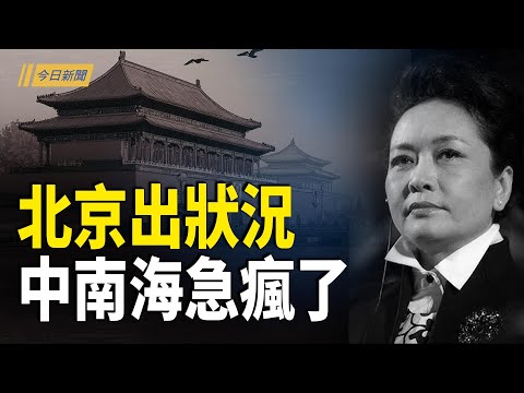 軍隊內部通知秘密流傳  北京最怕的女人帶來巨變；北京出狀況 中南海急瘋了；李強訪朝藏信號 習親信恐遭團滅【今日新聞】