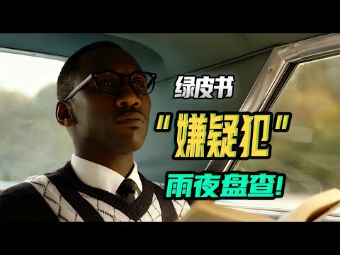 《绿皮书08》：当聚光灯换成警灯和手电，他瞬间成了「非法滞留的嫌疑犯」