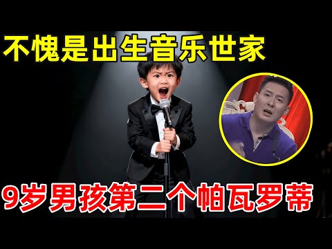 9岁小男孩出生音乐世家!翻唱《我的太阳》技惊四座,中国帕瓦罗蒂!【草根大明星】
