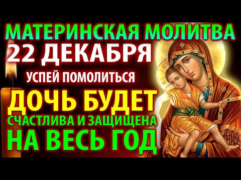 19 декабря ЗА ДОЧЬ ПОМОЛИСЬ! Материнская молитва откроет счастье и защиту! Православие