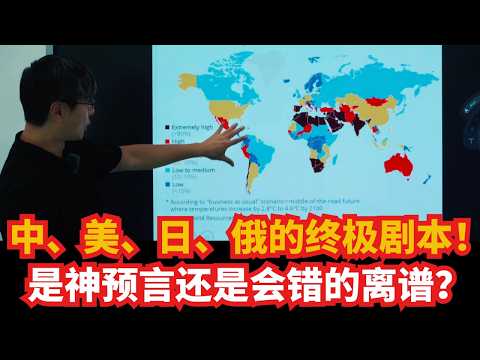 江学勤最新预测:中、美、日、俄未来的终极剧本!内容更具体、预测更大胆!是神预言还是会错的离谱?