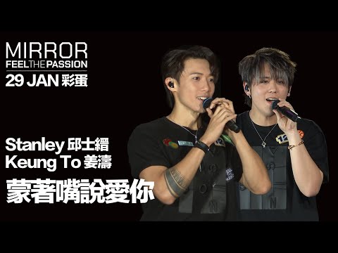 MIRROR FEEL THE PASSION CONCERT TOUR · HONG KONG｜29 JAN 彩蛋｜Stanley 邱士縉 & Keung To 姜濤 《蒙著嘴說愛你》
