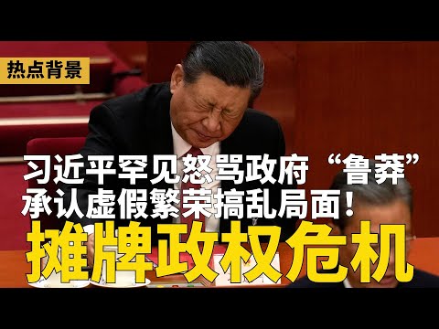 习近平罕见公开政权危机！发飙怒骂政府“鲁莽”，首提解决地方财困；承认虚假繁荣搞乱政局，喊严肃问责；马兴瑞深圳同僚戴北方被查，又一大窝案  | #热点背景（20251216-2）