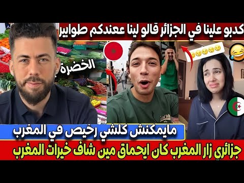 جديد شوقي بن زهرة صدمة جزائري بعد زيارته للمغرب :تطور خيالي في البنية التحتية.