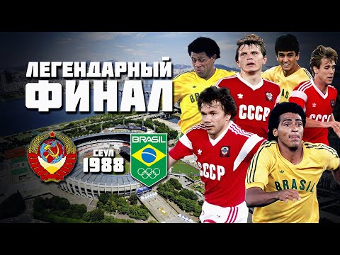 36 лет назад сборная СССР стала Олимпийским Чемпионом по футболу 🥇 СССР Бразилия 1988 ⚽️