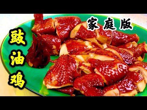 【小厨味道】玫瑰豉油鸡[Small Kitchen Taste] Soy Sauce Chicken