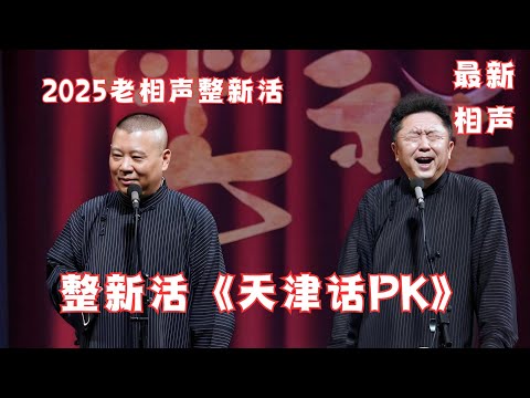 郭德綱於謙《天津話老PK》2025年綱絲節最新勁爆相聲，現場氛圍太棒啦~