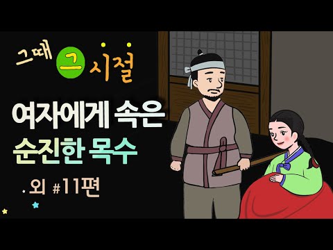 [여자에게 속은 순진한 목수] 언제 마음을 열어줄 거여 / 옛날이야기 / 밤에 듣기 좋은 이야기