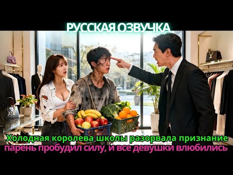 Холодная королева школы разорвала признание — парень пробудил силу, и все девушки влюбились