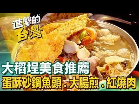 【大稻埕美食推薦】三層糯米椒/蛋酥砂鍋魚頭/國宴滷肉飯/40年手工大腸煎/古早味刈包/貴州盜汗雞/台北最強紅燒肉/冠軍肉舖店 ft.@FoodinTaiwan