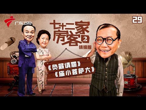 【精编加长版】七十二家房客 第2季 第29集 负薪请罪/庙小菩萨大 #粤语 #喜剧