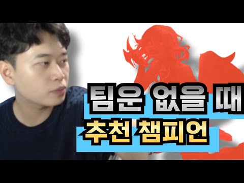 팀운 없는 사람이 가장 추천하는 정글 챔피언 1위