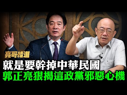 就是要幹掉"中華民國"?!郭正亮狠揭這政黨邪惡心機-卑鄙無恥!再撂狠話-大家就來槓到底【亮哥精選｜郭正亮】@中天新聞CtiNews @Guovision-TV