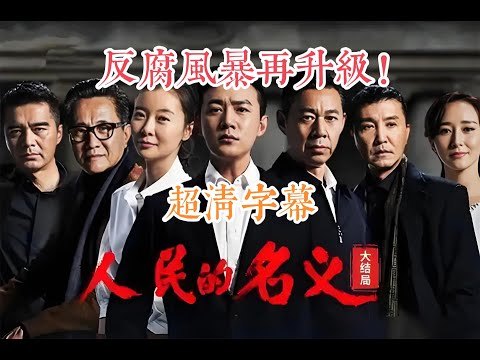 一口氣看完，陸毅&張豐毅&張凱麗領銜主演的《人民的名義》超清字幕 全集