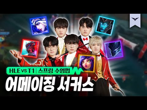 01.28｜HLE vs T1 하이라이트｜LCK 스프링 수염펍