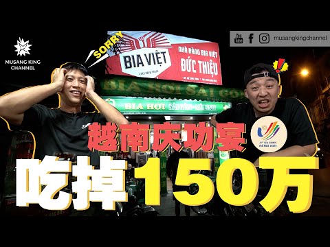 在越南吃掉了150万！盲点越南下酒菜，大开眼界！光顾洗头店，东运会疯狂庆功宴【老板给钱你花】 Vietnamese Foodporn Celebration