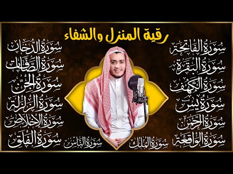 رقية البيت طاردة الشياطين | سورة الفاتحة البقرة الكهف يس الواقعة الرحمن الملك الصافات الدخان الجن