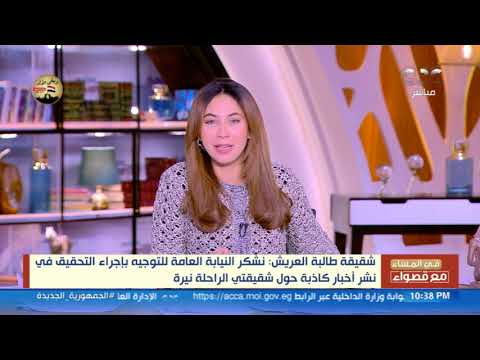 شقيقة طالبة العريش: نشكر النيابة العامة بعد توجيهها بإجراء التحقيق في نشر أخبار كاذبة حول شقيقتي