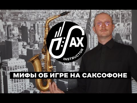 Мифы об игре на саксофоне