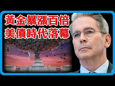 美元崩盤，黃金上位？全球資產格局大變天，金價暴漲100倍槓桿，美債時代落幕！#竇文濤 #圓桌派 #中美關係 #特朗普 #紀實 #經濟 #歷史 #聊天 #推薦 #熱門