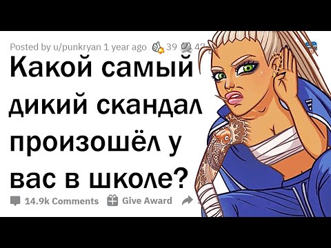 ДИЧАЙШИЕ СКАНДАЛЫ В ШКОЛАХ 🔥
