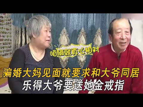 騙婚大媽見面就要求和大爺同居，樂得大爺要送她金戒指！#情感 #綜藝 #中老年相親