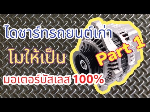 การนำไดชาร์จรถยนต์เก่ามาแปลงเป็นมอเตอร์บัสเลส 100% Alternater to Motor