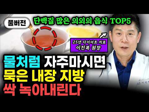 굶지 말고 매일 '이것' 드세요. 뱃살 빠지는 특급 식재료들 "이보다 싸고 좋은 게 없다. 지방만 10kg 무서운 속도로 빠집니다" | 이진복 원장 풀버전 #다이어트