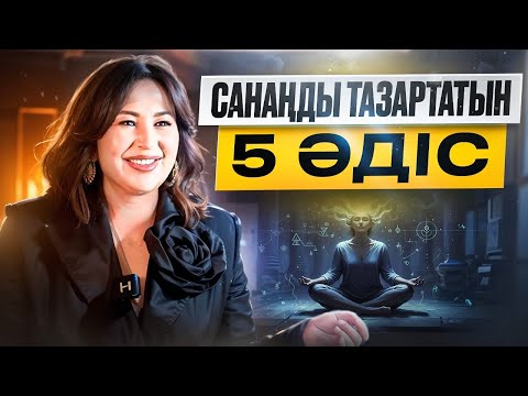 Ішкі еркіндікке жетудің құпия 5 қадамы