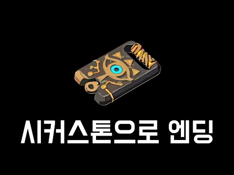 시커스톤 하나로 엔딩까지 [젤다 야숨]