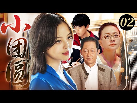 【最新家庭劇】小團圓 02🥟年輕寡婦一人帶娃撐起家，從困苦漂泊到創業站穩腳跟，愛情親情雙雙圓滿！#辛芷蕾 #宋丹丹 #王志文 #胡先煦