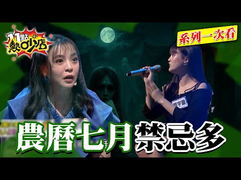 農曆七月禁忌多！Melody外宿醒來躺地上？藝人觸禁忌聽到鬼敲門！【系列一次看】#11點熱吵店 #沈玉琳 #Melody