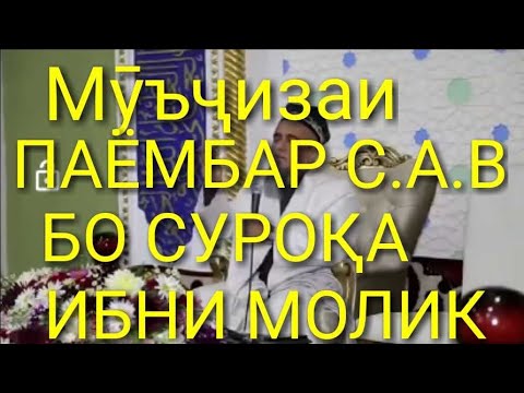 Домулло Абдурахим мучизаи Паёмбар С.А.В