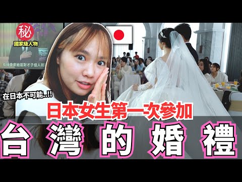 台灣婚禮有這個正常嗎！？在日本不可能！🔥日本女生第一次參加台灣的婚禮居然文化差異這麼大！｜【吃飽了Ma】｜【我是Mana】