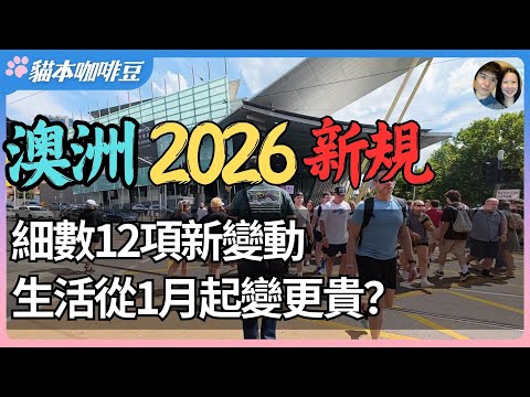 2026年1月澳洲各项补贴将发生什么变化？从Centrelink到托育，再到医保和退休金 | 普通人应该了解的规则变化 | 澳洲与新西兰移民生活深度分享 | 猫本咖啡豆