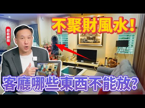 Battle of Feng Shui! Zhenhong explains in detail the Feng Shui that does not bring wealth!